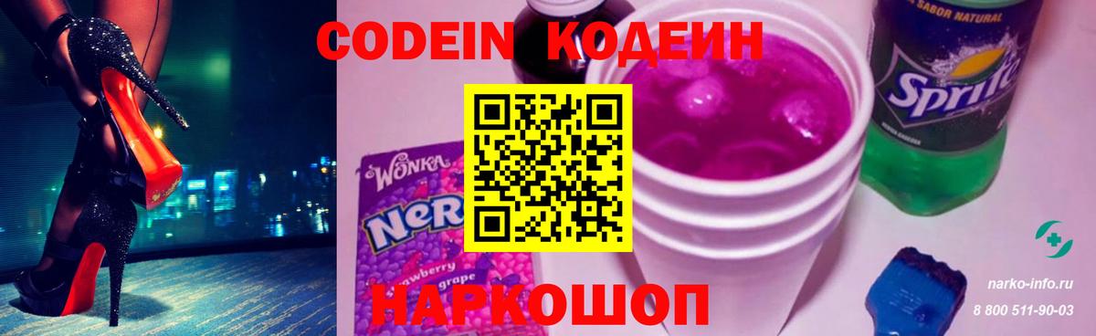 Орехово-Зуево  Кодеиновый сироп Lean напиток Lean (лин)  Вход с VPN  Codein Purple Drank 